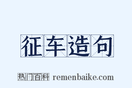 征车造句是什么意思的图片